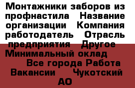 Монтажники заборов из профнастила › Название организации ­ Компания-работодатель › Отрасль предприятия ­ Другое › Минимальный оклад ­ 25 000 - Все города Работа » Вакансии   . Чукотский АО